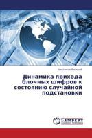 Dinamika prikhoda blochnykh shifrov k sostoyaniyu sluchaynoy podstanovki 3659289191 Book Cover