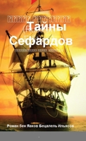 Тайны Сефардов (Russian Edition): ... Книга 1-я 1387580329 Book Cover