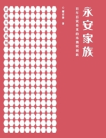 永安家族：百年百貨基業的承傳與創新 9888676237 Book Cover