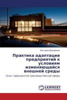 Praktika adaptatsii predpriyatiy k usloviyam izmenyayushcheysya vneshney sredy: Opyt predpriyatiy proizvodstvennoy sfery 384840169X Book Cover