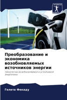 Преобразование и экономика возобновляемых источников энергии: Технологии возобновляемой и устойчивой энергетики 6206290395 Book Cover