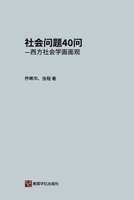 社会问题40问 1714580172 Book Cover
