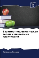 Взаимоотношения между телом и пищевыми практиками 6206285286 Book Cover