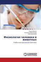 Физиология человека и животных: Учебно-методический комплекс 3845422149 Book Cover
