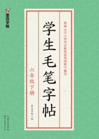Student Calligraphy Copybook - Grade 6, Volume 2/??????-????? (Chinese Edition) 7571207851 Book Cover