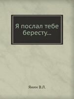 Я послал тебе бересту… 5785900440 Book Cover