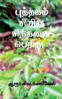 Puthagam Siridhu Sindhanai Peridhu / புத்தகம் சிறிது ... 1639405348 Book Cover
