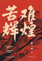 苦难辉煌 7521210255 Book Cover