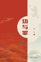 功与罪 1683726030 Book Cover