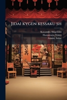 Jidai kygen kessaku sh 1178681394 Book Cover