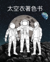 太空衣着色书 - The Spacesuit Coloring Book (Chinese): ... 1736411810 Book Cover