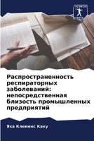 Распространенность респираторных заболеваний: непосредственная близость промышленных предприятий 6206047660 Book Cover