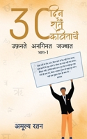 30 &#2342;&#2367;&#2344; 30 &#2352;&#2366;&#2340;&#2375;&#2306; 30 &#2325;&#2357;&#2367;&#2340;&#2366;&#2319;&#2305; &#2313;&#2347;&#2364;&#2344;&#234 9358191163 Book Cover