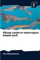 &#1054;&#1073;&#1079;&#1086;&#1088; &#1089;&#1074;&#1086;&#1081;&#1089;&#1090;&#1074; &#1085;&#1077;&#1082;&#1086;&#1090;&#1086;&#1088;&#1099;&#1093; 6203507431 Book Cover