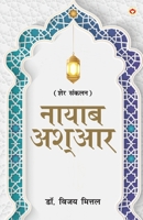Naayaab Ashaar (नायाब आश्आर) 9356846154 Book Cover