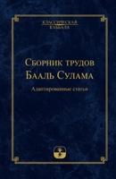 Сборник трудов Бааль Сулама 9657577802 Book Cover