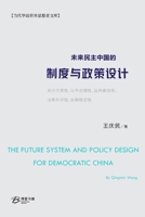 未来民主中国的制度与政策设计 B0CVR4LYDF Book Cover