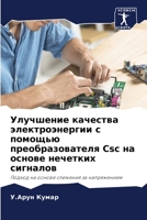 Улучшение качества электроэнергии с помо 620566755X Book Cover