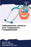 Заболевания полости рта: 6205801442 Book Cover