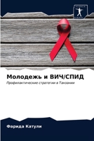 Молодежь и ВИЧ/СПИД: Профилактические стратегии в Танзании 6203403903 Book Cover