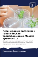 Регенерация растений и генетическая трансформация Ментха арвенсис. л: Культура тканей и исследования генетической трансформации в Ментха арвенсис. Л ... точки зрения растение 6205944936 Book Cover