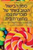 ספר הבישול הטוב ביותר של  1805426869 Book Cover