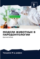 МОДЕЛИ ЖИВОТНЫХ В ПАРОДО 6203351113 Book Cover