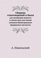 Sbornik Stihotvorenij I Basen Dlya Zauchivaniya Naizust' I Spisok Knig Dlya Chteniya Uchenikov Nizhegorodskogo Dvoryanskogo Instituta 5458246411 Book Cover