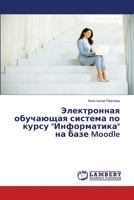 Elektronnaya obuchayushchaya sistema po kursu "Informatika" na baze Moodle 3659287806 Book Cover