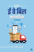 Gst E Way Bill Margadarshika (Marathi Edition) 9389834627 Book Cover