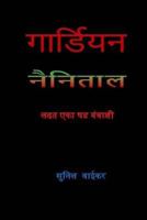 Guardian; Fighting a Digital Conspiracy in Nainital ( in Marathi ): Ladhat Eka Shadyantrashi 1522942599 Book Cover