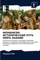 ФЕМИНИЗМ: ИСТОРИЧЕСКИЙ П 6203124850 Book Cover