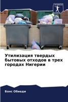 Утилизация твердых быто& 6205724073 Book Cover