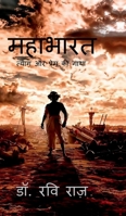 Mahabharat: ????? ?? ????? ?? ???? (Hindi Edition) B0FK7X54B8 Book Cover