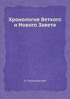 Hronologiya Vethogo I Novogo Zaveta 5458560035 Book Cover
