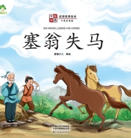 Sai Weng Losing His Horse (Chinese and English Edition) 7540154594 Book Cover