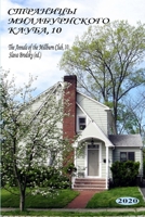 The Annals of the Millburn Club, 10 (in Russian) 1936581191 Book Cover