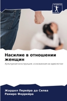 Насилие в отношении женщин 6206354741 Book Cover