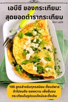 เอบีซี ของกระเทียม: สุดยอดตำรากระเทียม 178357481X Book Cover