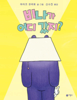 Where Is Bina Bear 8949105659 Book Cover