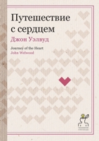 Путешествие с сердцем 5519654166 Book Cover