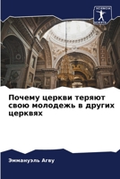 Почему церкви теряют свою молодежь в других церквях 6206045676 Book Cover