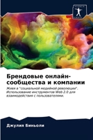 Брендовые онлайн-сообще& 6203479241 Book Cover