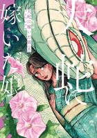 The Great Snake's Bride Vol. 8 B0H9GY1DLG Book Cover