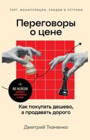 Peregovory o cene: Kak pokupat deshevo, a prodavat dorogo 5961486583 Book Cover