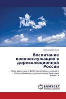Vospitanie voennosluzhashchikh v dorevolyutsionnoy Rossii: Rol' voennykh i flotskikh svyashchennikov v formirovanii dukhovno-nravstvennykh kachestv 3659497274 Book Cover