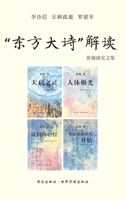 《"东方大诗" 解读》: 纷繁万象揭密于脉胳纵横交叉 无字经典展卷于时空多重层叠 036814917X Book Cover