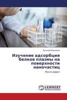 Izuchenie Adsorbtsii Belkov Plazmy Na Poverkhnosti Nanochastits 3846512389 Book Cover