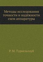 Metody Issledovaniya Tochnosti I Nadyozhnosti Shem Apparatury 5458292294 Book Cover