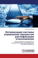 Optimizatsiya sistemy upravleniya protsessom rektifikatsii etanolaminov: Analiz ob"ekta upravleniya, matematicheskoe modelirovanie, programmirovanie 3659218189 Book Cover